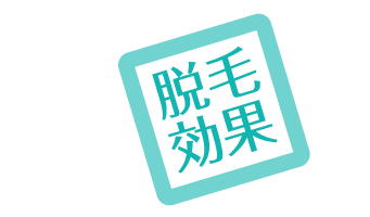 脱毛効果が認定